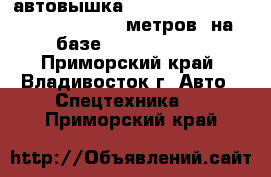 автовышка Daehan “Neo Eagle” NE 300 (28,7 метров) на базе Hyundai HD78 - Приморский край, Владивосток г. Авто » Спецтехника   . Приморский край